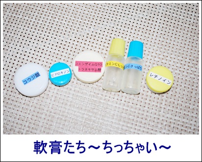 軟膏　コスメ２