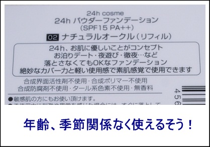 ２４Hコスメ　ファンデ