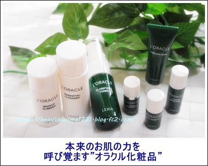 オラクル スキンケア　