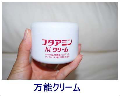 フタアミン　万能クリーム
