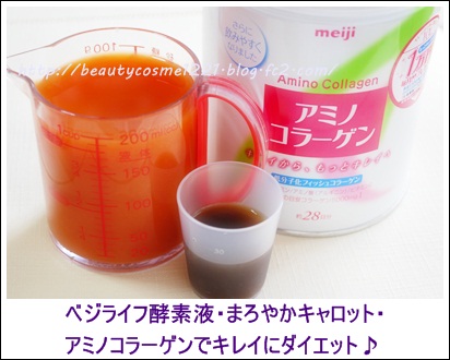 ベジライフ酵素液　コスメ４