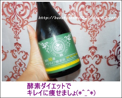 ベジライフ酵素液　